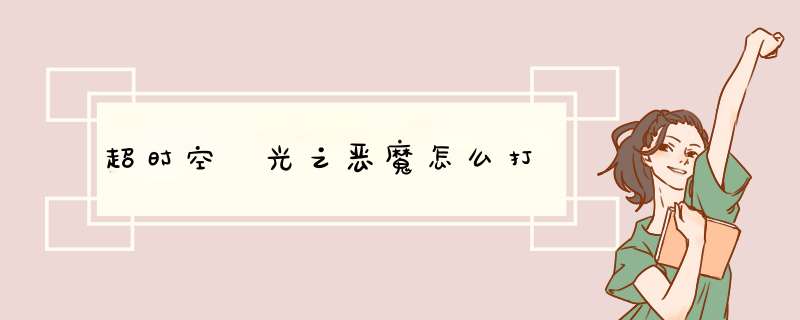超时空 光之恶魔怎么打